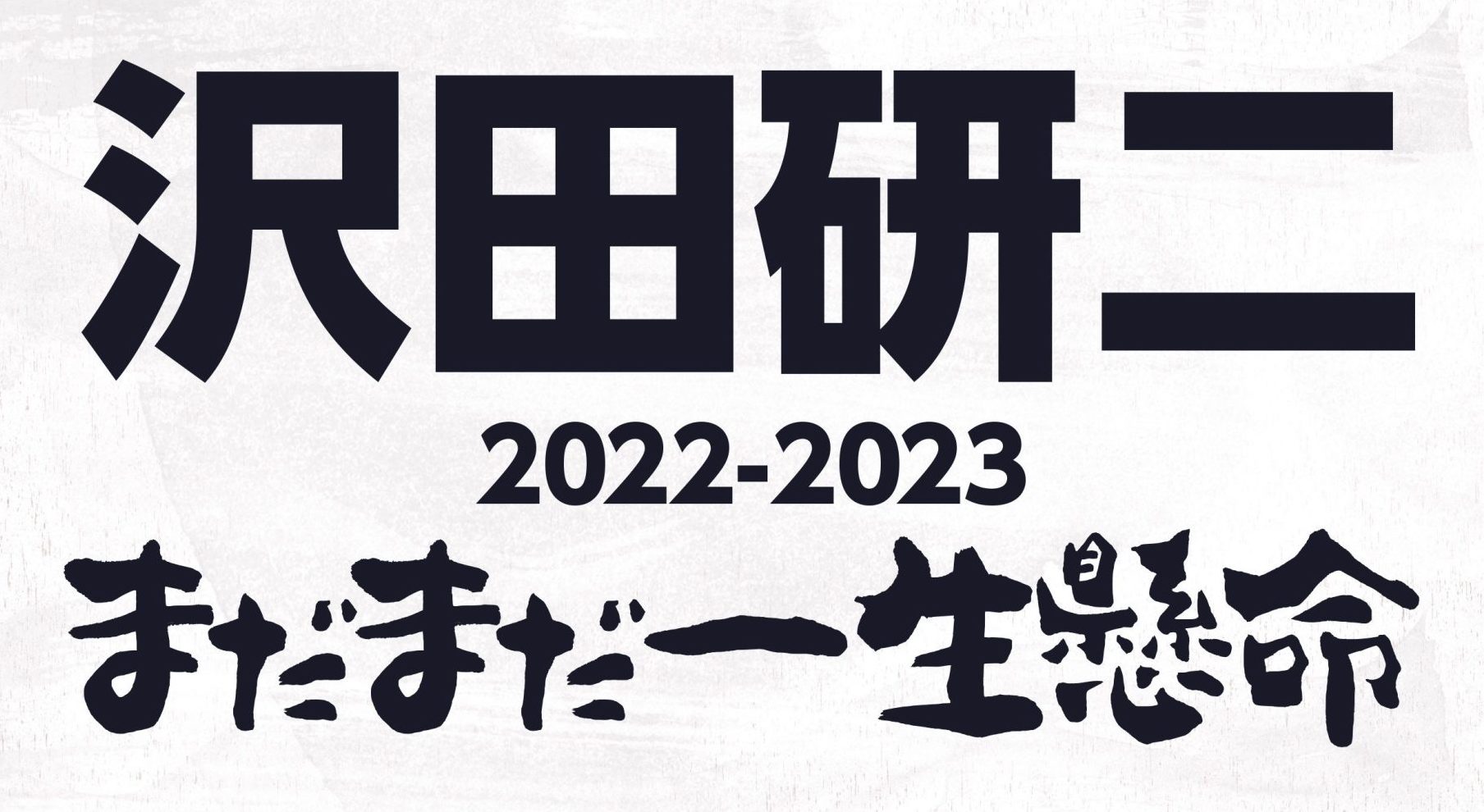 沢田研二京都公演